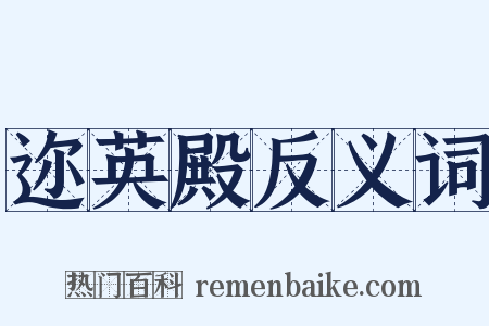 迩英殿反义词是什么意思的图片